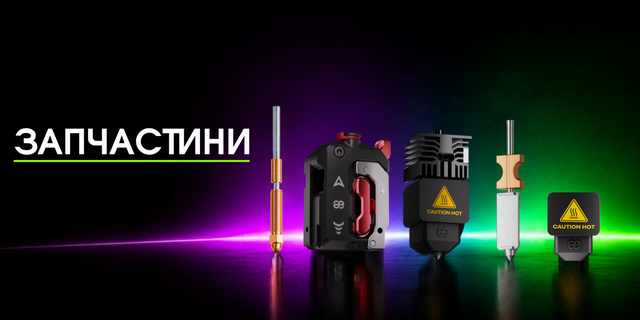 Запчастини для 3D-принтера
