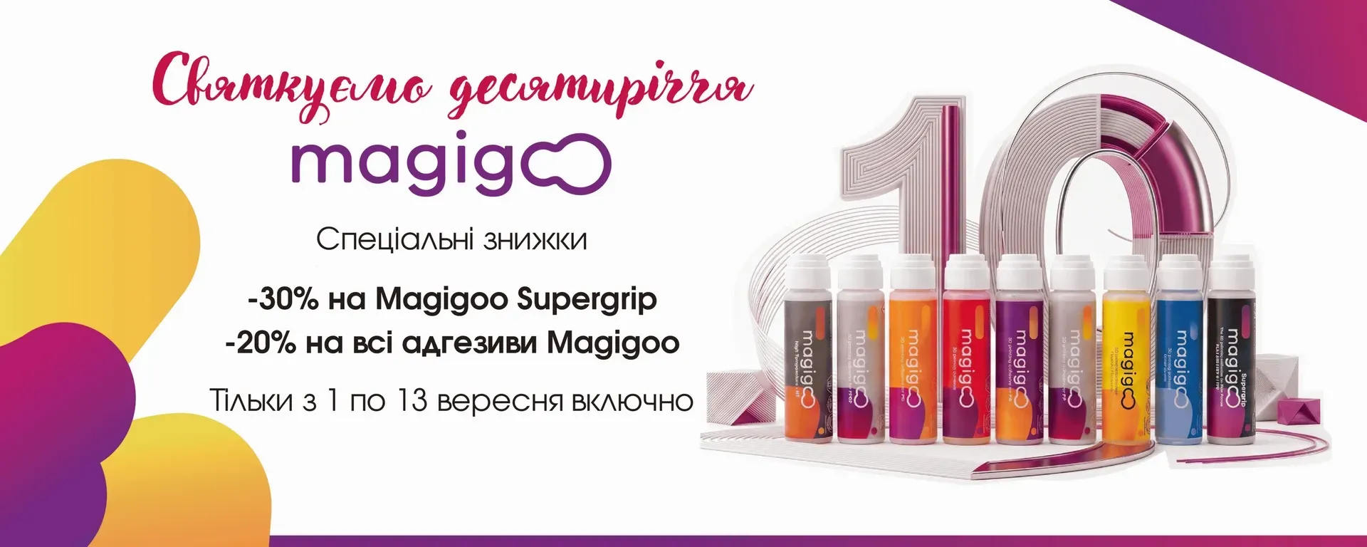 Акція Magigoo до 10-річчя бренду — знижка 30% на Supergrip та 20% на всю лінійку Magigoo