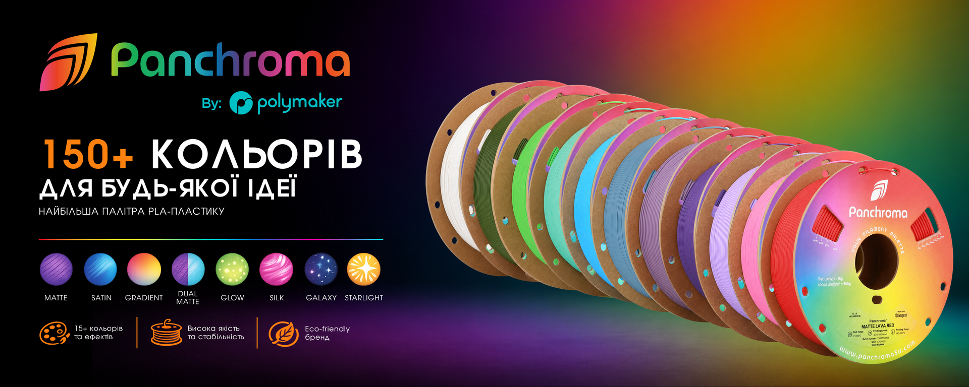 Panchroma by Polymaker — понад 150 кольорів PLA-філаменту для будь-якої ідеї, включно з Matte, Satin, Gradient, Glow, Silk, Galaxy та Starlight