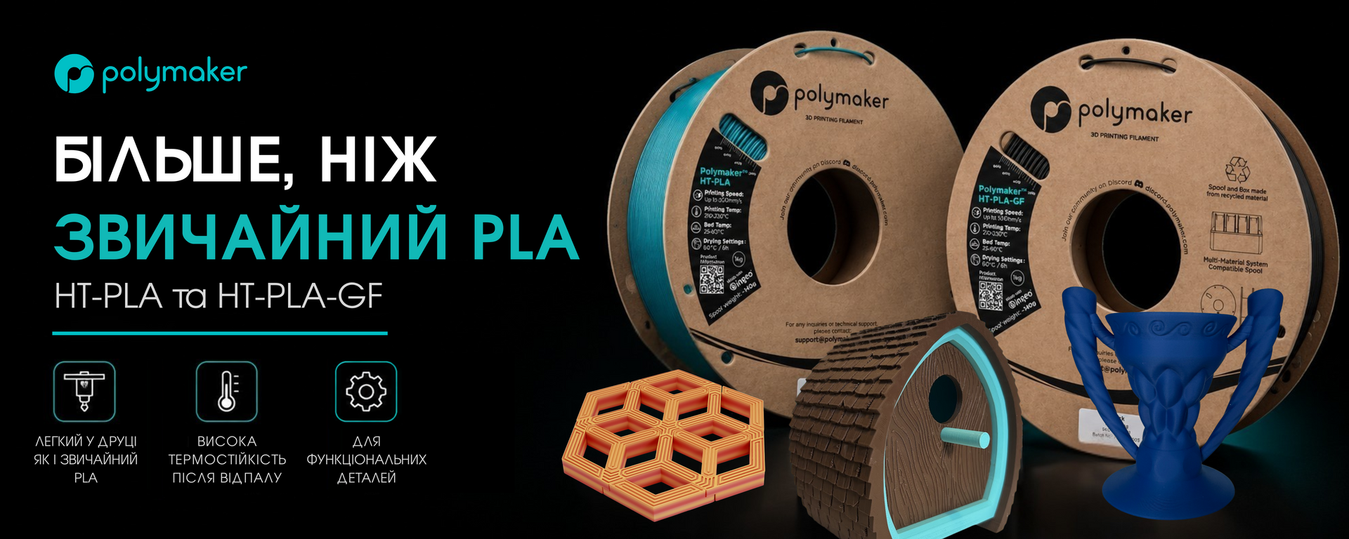 Філаменти Polymaker HT-PLA та HT-PLA-GF — більше, ніж звичайний PLA, з високою термостійкістю після відпалу для функціональних деталей